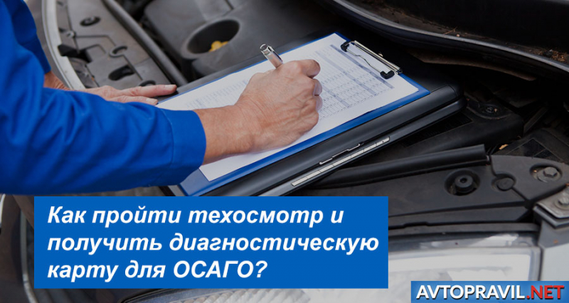 Осаго и технический осмотр автомобиля на 6 месяцев
