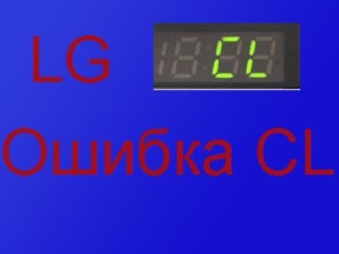 Ошибка cl в стиральной машине lg: что делать чтобы исправить?