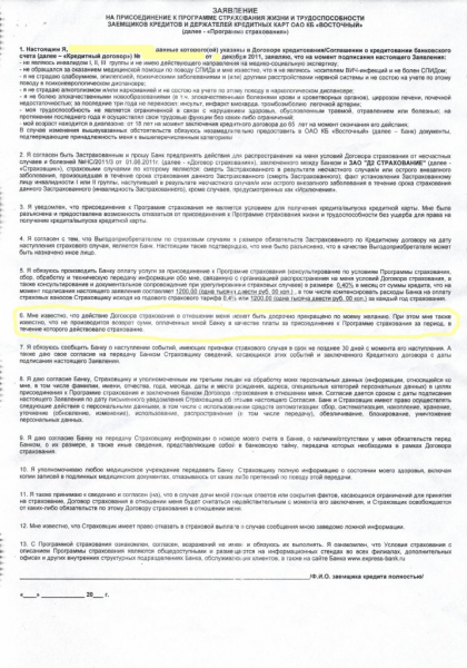 Отказ от страховки по кредиту в банке восточный экспресс: образец заявления и порядок действий
