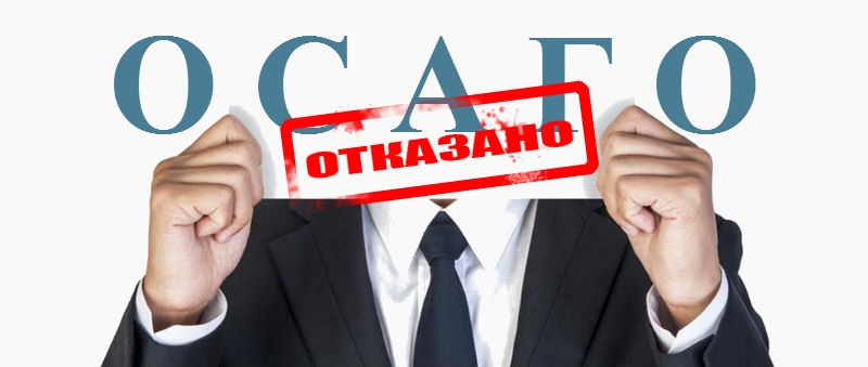 Отказ в оформлении полиса осаго: как быть и куда жаловаться в 2019 году