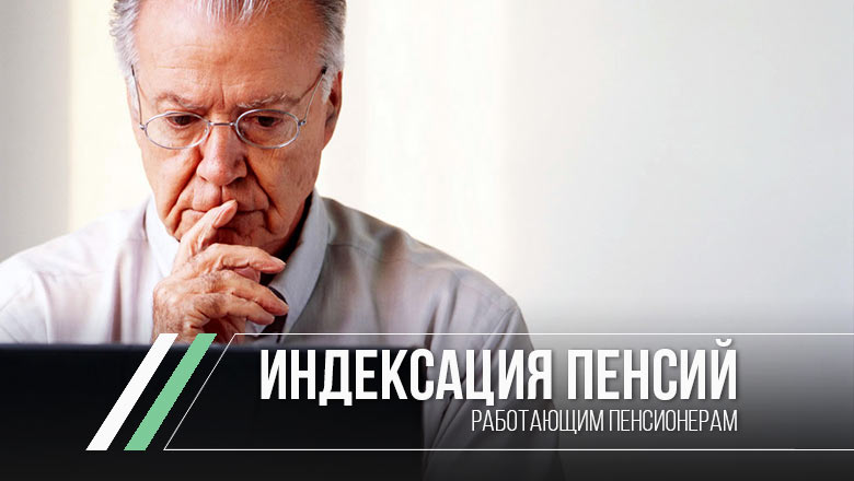Пенсии работающим пенсионерам в 2019 году (индексация, повышение, последние новости)