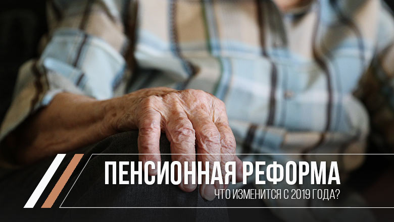 Пенсионная реформа в россии 2019 (последние новости)
