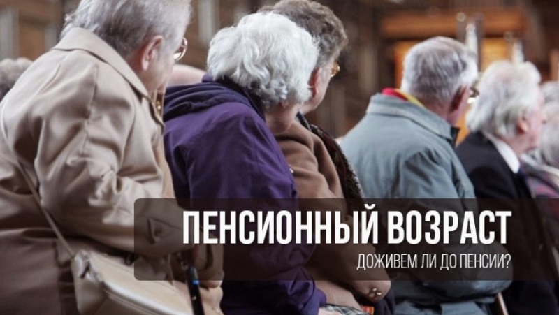 Пенсионная реформа в россии 2019 (последние новости)