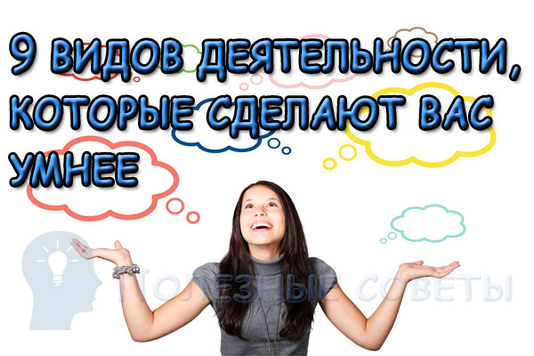 Пять полезных хобби, которые сделают вас умнее