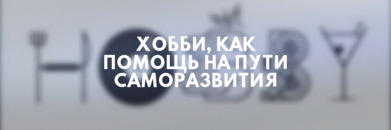Пять полезных хобби, которые сделают вас умнее