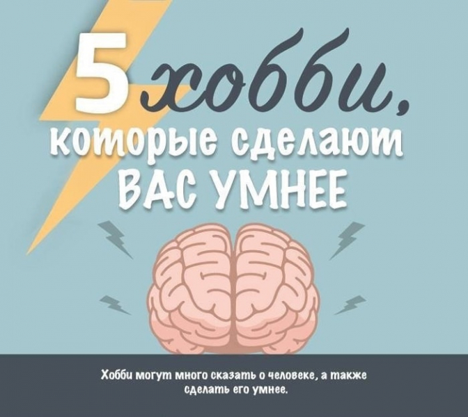 Пять полезных хобби, которые сделают вас умнее