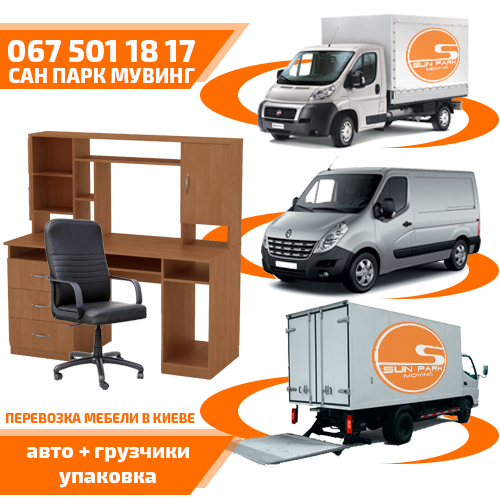 Полезные советы по перевозке крупногабаритной мебели по киеву