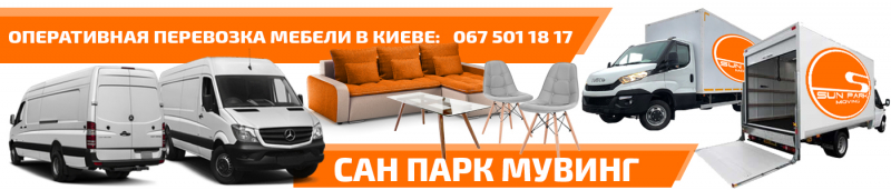 Полезные советы по перевозке крупногабаритной мебели по киеву