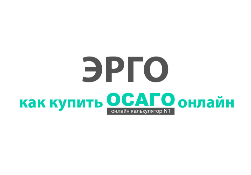 Полис каско от эрго русь: правила страхования, онлайн-калькулятор, как рассчитать стоимость полиса и оформить через интернет