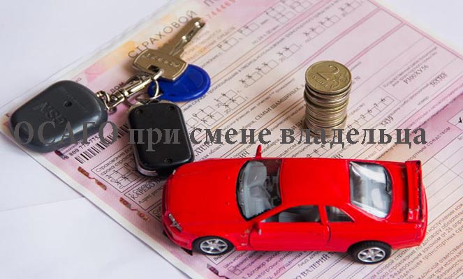 Полис осаго при смене собственника