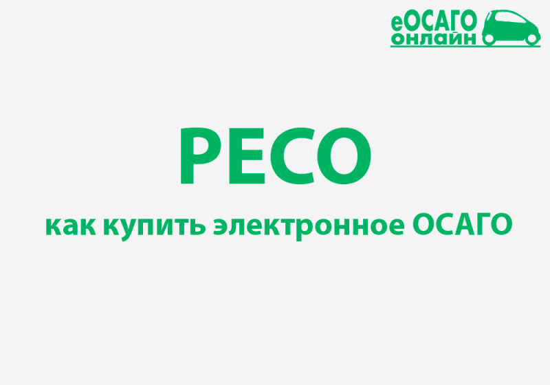 Полис зеленая карта ресо 2019: калькулятор онлайн-расчета стоимости полиса и как оформить
