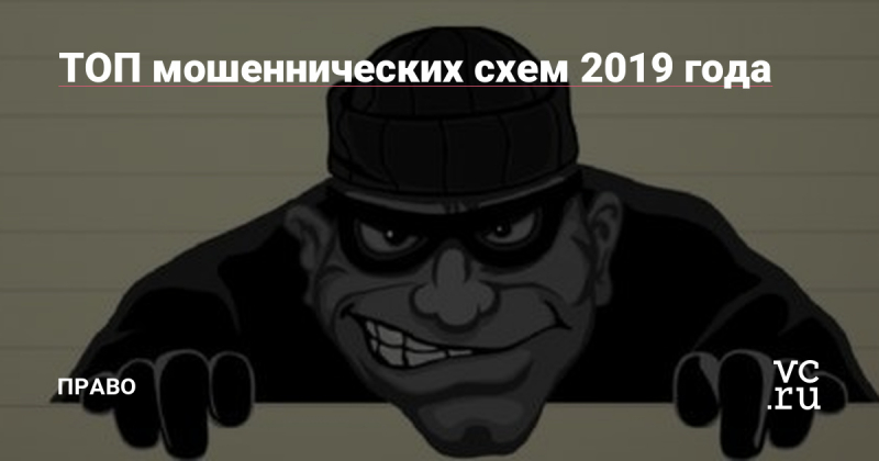 Популярные мошеннические схемы