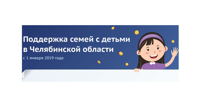 Пособия на детей в челябинской области и челябинске в 2019 году: сколько, как и где получить выплаты