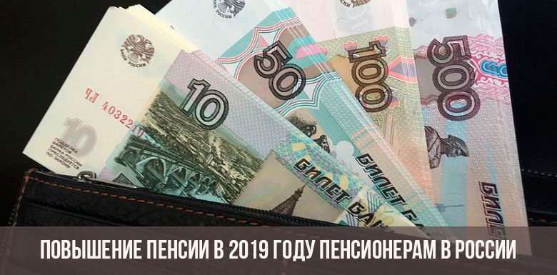 Повышение пенсии в 2019 году пенсионерам по старости (последние новости)