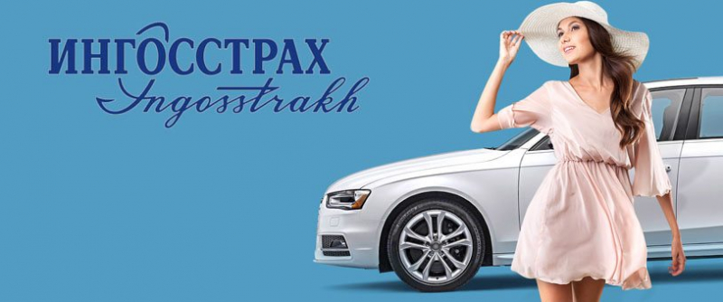 Правила страхования по каско ингосстрах и стоимость полиса