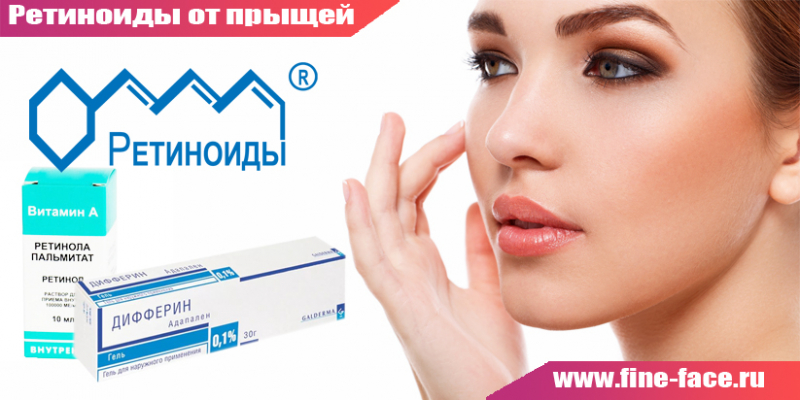 Препараты с ретиноидами: помогают ли они от прыщей