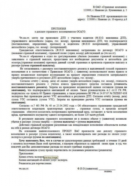 Претензия к страховой компании по осаго: образец, как составить и сроки рассмотрения