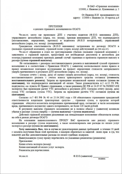 Претензия к страховой компании по осаго: образец, как составить и сроки рассмотрения