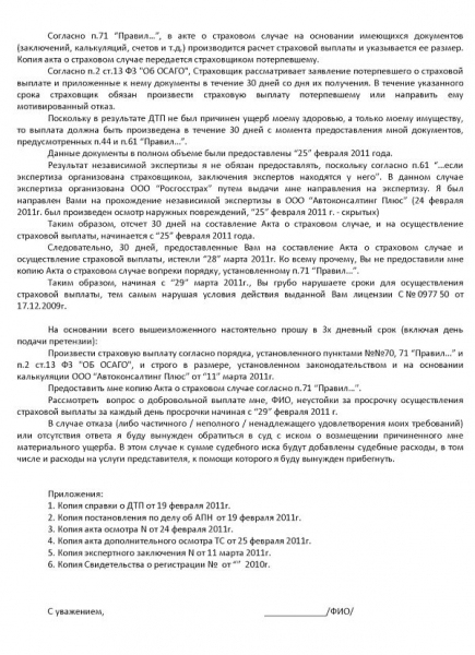 Претензия к страховой компании по осаго: образец, как составить и сроки рассмотрения