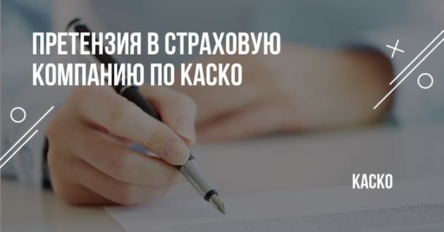Претензия по невыплате по каско в страховую компанию: образец и срок рассмотрения