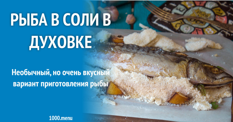 Приготовление рыбы в соли