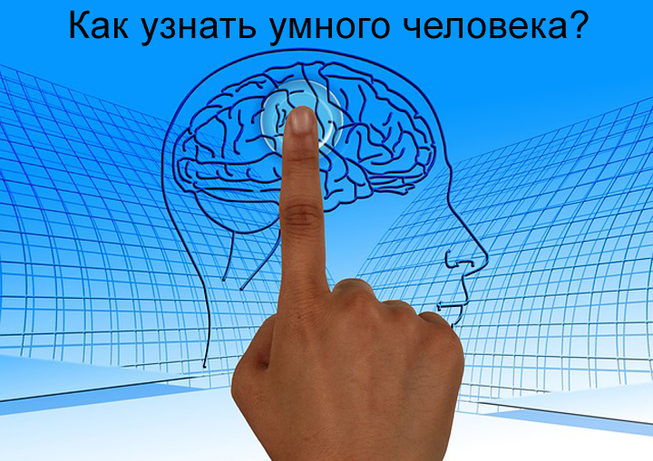 Признаки умного человека