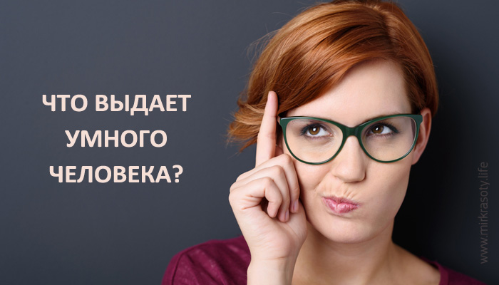 Признаки умного человека