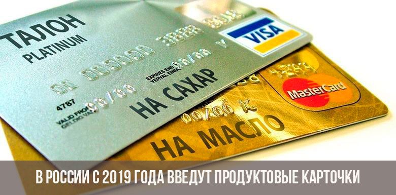 Продуктовые карточки для малоимущих 2019 (последние новости)