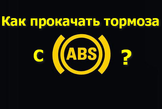 Прокачка тормозной системы с abs