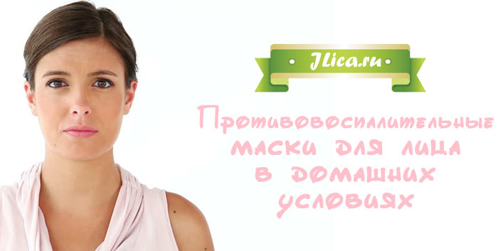 Противовоспалительные маски для лица в домашних условиях