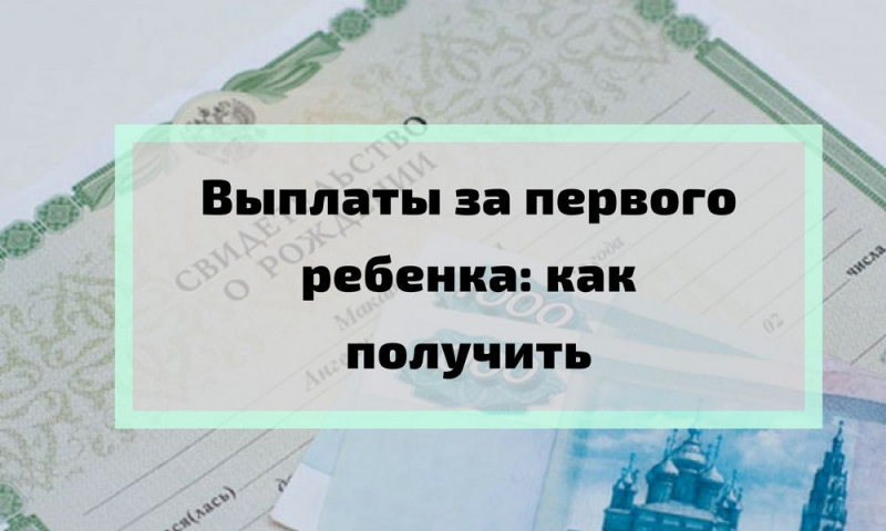 Путинские выплаты при рождении первого ребенка 2019: как оформить, какие нужны документы?