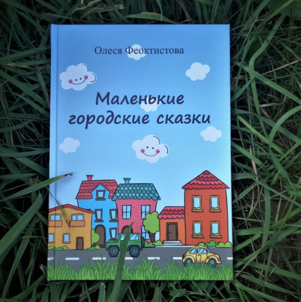 Рай где-то рядом, или у каждого своя сказка