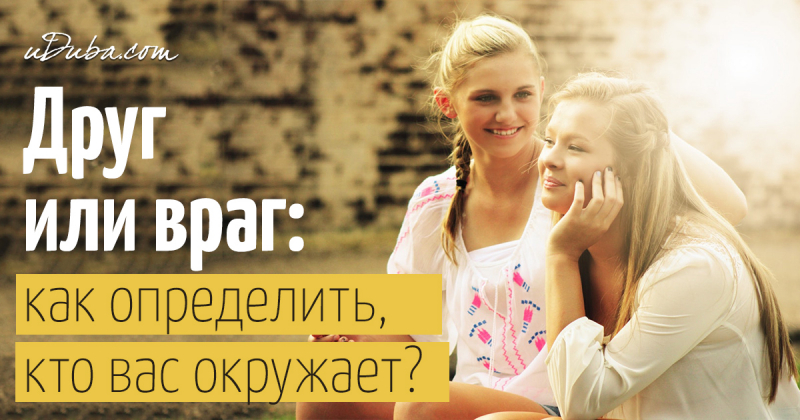 Различия между искренними и фальшивыми людьми