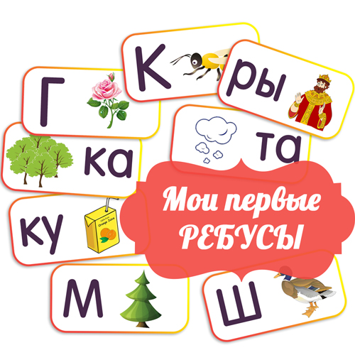 Ребусы в картинках с ответами
