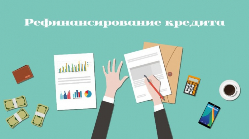 Рефинансирование кредитов без страхования в 2019 году: банки, условия