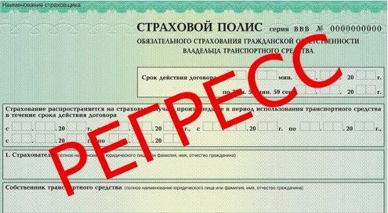 Регресс в страховании осаго: как избежать и что делать