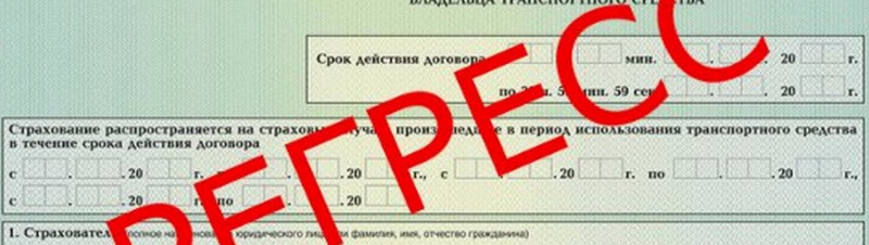 Регресс в страховании осаго: как избежать и что делать