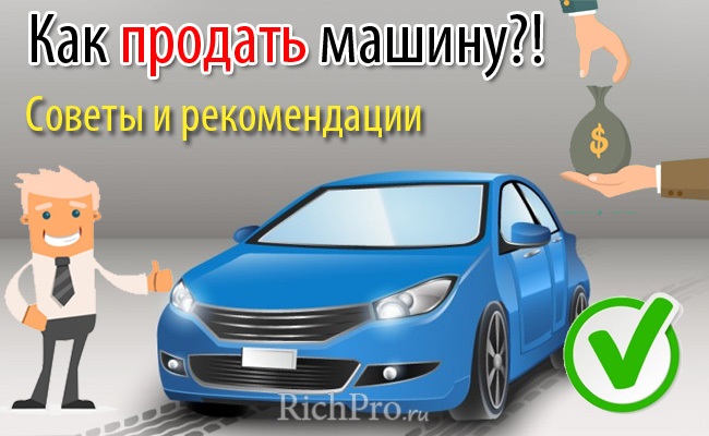 Рекомендации по срочной продаже автомобиля