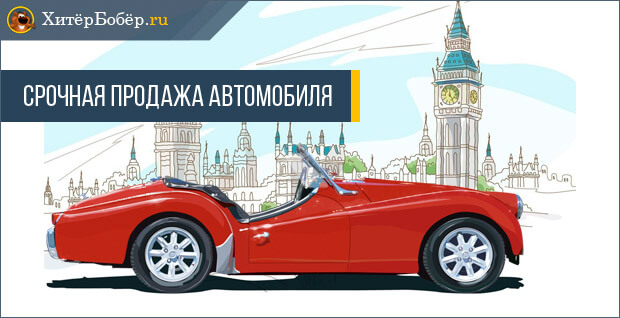Рекомендации по срочной продаже автомобиля