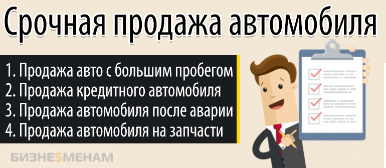 Рекомендации по срочной продаже автомобиля