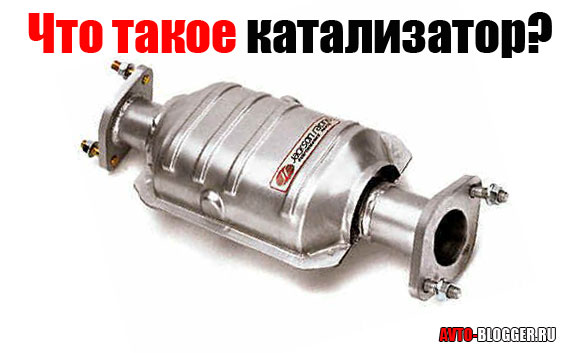 Роль автомобильного катализатора в выхлопной системе