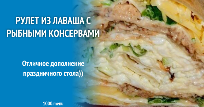 Рулет из лаваша с рыбными консервами