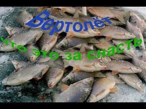 Рыбалка на «вертолет» зимой