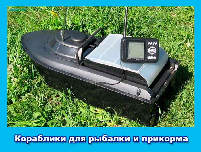 Рыболовные кораблики