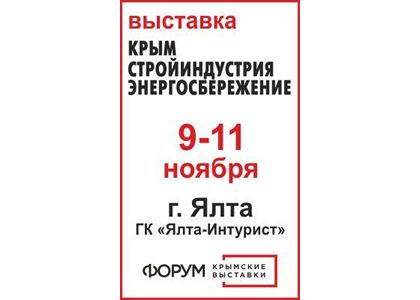 С 9 по11 ноября в ялте состоится выставка «крым. стройиндустрия. энергосбережение»