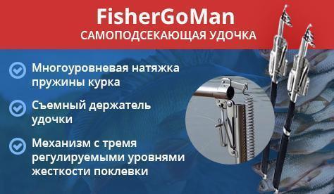 Самоподсекающая удочка fishergoman