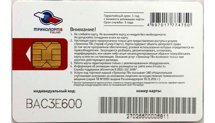 Самостоятельная регистрация приемника на триколор тв и активация карты