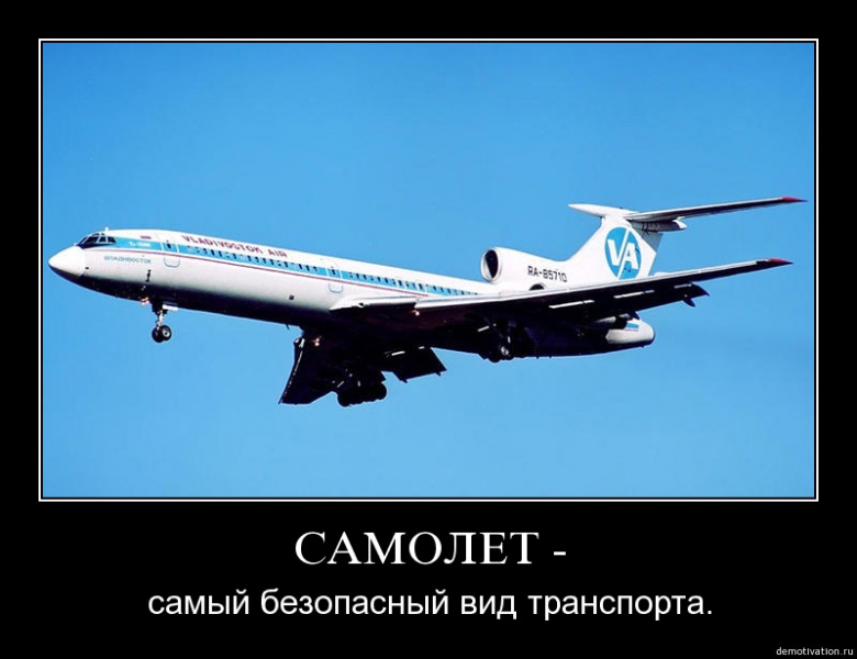 Самый безопасный вид транспорта