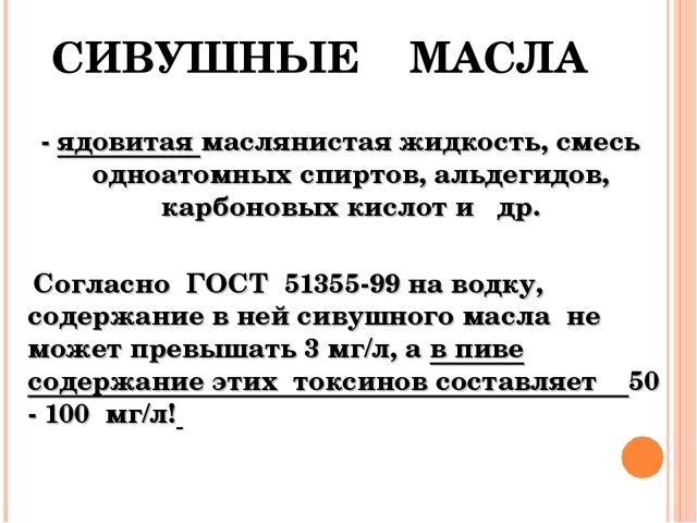 Сивушные масла в самогоне и вине – понятие и вредная концентрация в напитках