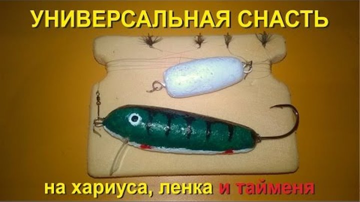 Снасть сплетня на хариуса